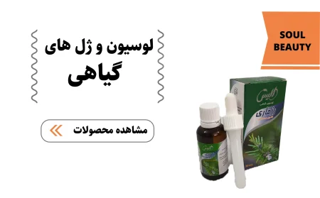 دسته لوسیون و ژل های گیاهی